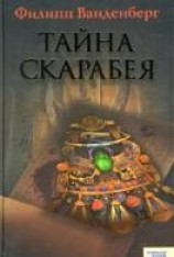 читать Тайна скарабея