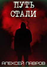 читать Путь стали