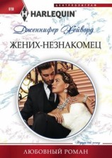 читать Жених незнакомец