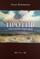 читать Против часовой стрелки