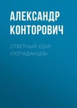 читать Ответный удар «попаданцев»