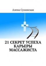 читать 21 секрет успеха карьеры массажиста