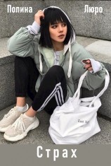 читать Страх