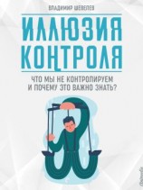 читать Иллюзия контроля. Что мы не контролируем и почему это важно знать