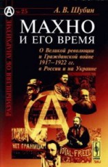 читать Махно и его время: О Великой революции и Гражданской войне 1917-1922 гг. в