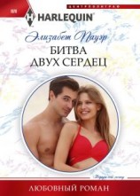читать Битва двух сердец