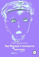 читать Эар Веепар и повороты мистики