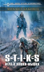 читать S-T-I-K-S. Игра в кошки-мышки