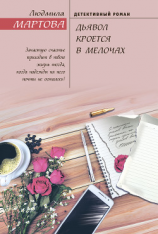 читать Дьявол кроется в мелочах