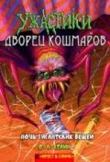 читать Ночь гигантских вещей (ЛП)