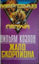 читать Жало Скорпиона
