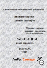 читать Гравитация, новая парадигма. Серия: физика высокоразвитой цивилизации. Выпуск  1