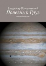 читать Полезный Груз