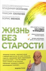 читать Жизнь без старости