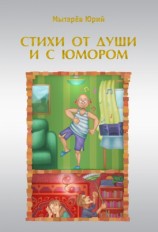 читать Стихи от души и с юмором (сборник)