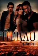 читать Пекло