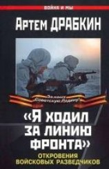 читать «Я ходил за линию фронта». Откровения войсковых разведчиков