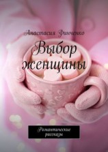 читать Выбор женщины. Романтические рассказы