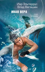 читать Иная вера