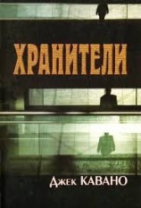 читать Хранители