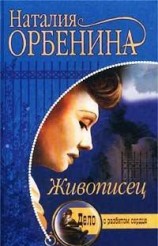 читать Живописец