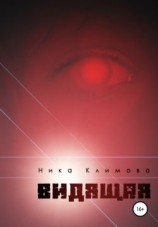 читать Видящая