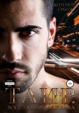 читать Таир. Восставший из пепла