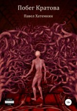 читать Побег Кратова