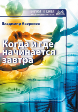 читать Когда и где начинается завтра