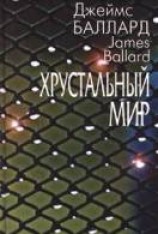 читать Хрустальный мир