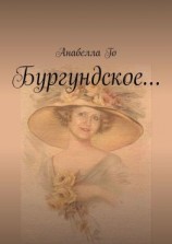 читать Бургундское