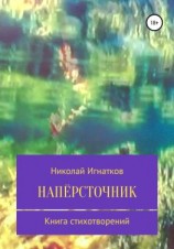 читать Напёрсточник