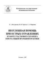 читать Неотложная помощь при острых отравлениях в практике участкового терапевта и врача общей врачебной практики