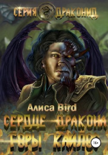 читать Драконид. Горы Кайлос