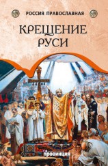 читать Крещение Руси