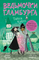 читать Тайна кукол