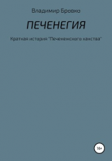 читать Печенегия