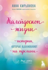 читать Калейдоскоп жизни. Истории, которые вдохновляют на перемены