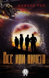 читать Все или ничего