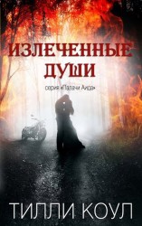 читать Излеченные души