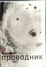 читать Проводник