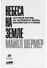 читать Небеса на земле. Научный взгляд на загробную жизнь, бессмертие и утопии