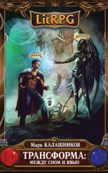 читать Трансформа: Между сном и явью