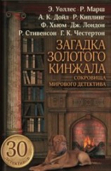 читать Загадка золотого кинжала (сборник)