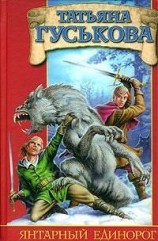 читать Янтарный единорог