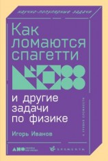 читать Как ломаются спагетти и другие задачи по физике