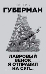 читать Лавровый венок я отправил на суп…
