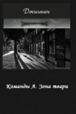 читать Команды А. Зона твари