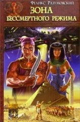 читать Зона бессмертного режима