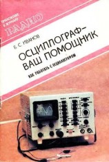 читать Осциллограф ваш помощник (как работать с осциллографом)